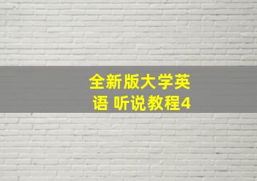 全新版大学英语 听说教程4